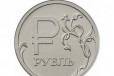 1 р 2014 Граф. обозначение рубля в виде знака ац в городе Москва, фото 1, Московская область