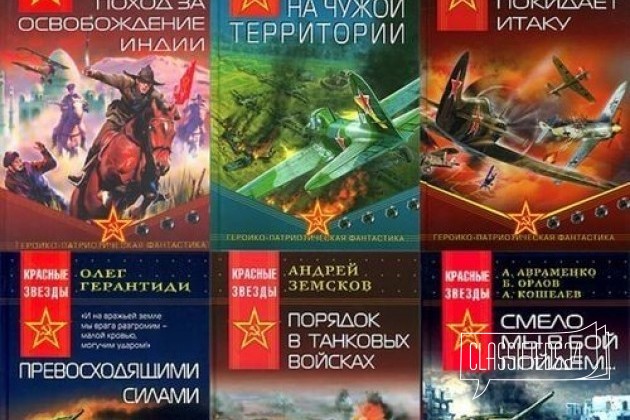Серия Красные звезды в 6 томах фантастика в городе Курск, фото 1, телефон продавца: +7 (903) 873-90-68