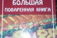 Кулинарные книги в городе Славянск-на-Кубани, фото 3, стоимость: 1 000 руб.