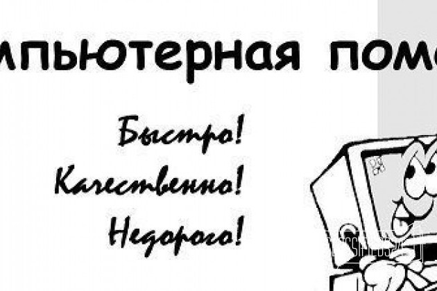 Помощь пк. Не фирма в городе Екатеринбург, фото 1, телефон продавца: +7 (912) 759-58-18