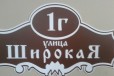 Уличные таблички в городе Белгород, фото 3, стоимость: 499 руб.