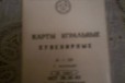 Карты игральные 36 новые СССР в городе Москва, фото 2, телефон продавца: |a:|n:|e: