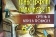 Транснрфинг. Вперед в прошлое. Зеланд в городе Казань, фото 1, Татарстан