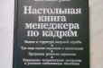 Настольная книга менеджера по кадрам в городе Волгоград, фото 1, Волгоградская область