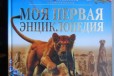 Детские энциклопедии в городе Омск, фото 3, стоимость: 150 руб.