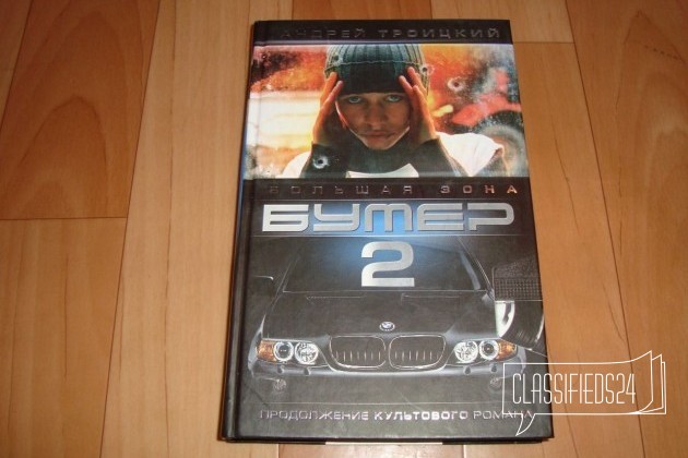 Андрей Троицкий - Бумер-2. Большая зона в городе Железнодорожный, фото 1, стоимость: 200 руб.