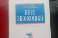 Полный курс по экономике. Учебник в городе Воскресенск, фото 1, Московская область