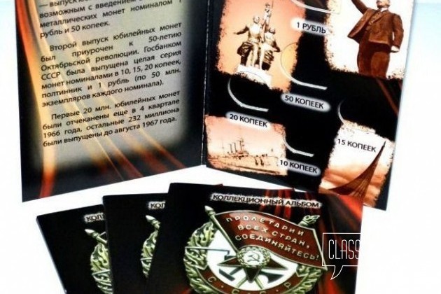 Альбом под монеты 50 лет Советской Власти в городе Боровичи, фото 1, телефон продавца: +7 (921) 738-72-66
