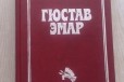 Эмар Г. Пограничные бродяги. Вольные стрелки в городе Саратов, фото 1, Саратовская область