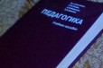 Педагогика. Учебное пособие в городе Омск, фото 2, телефон продавца: +7 (908) 790-87-04