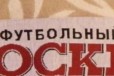 Шарф фк Москва (2008 год) продажа/обмен в городе Москва, фото 3, стоимость: 600 руб.