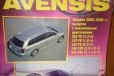 Книга по эксплуатации Avensis 03-08 в городе Барнаул, фото 1, Алтайский край