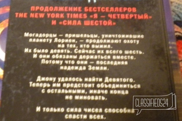 Восстание Девятого Питтакус Лор в городе Екатеринбург, фото 2, Художественная литература