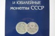 Альбом для монет СССР 64+ 4 в городе Челябинск, фото 1, Челябинская область