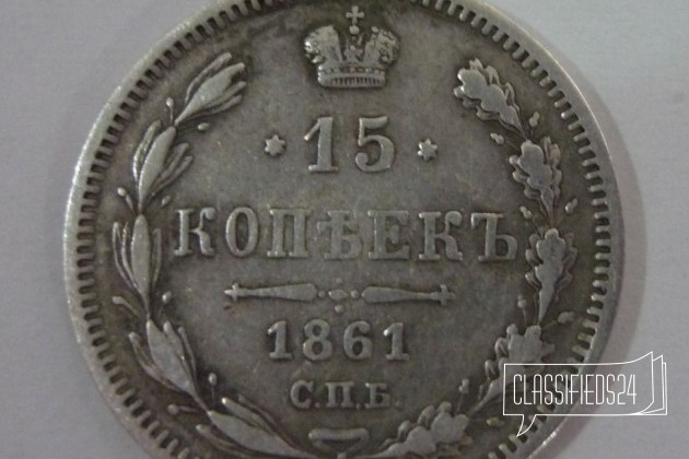 15 копеек 1861 г. ми - R в городе Ставрополь, фото 2, Монеты