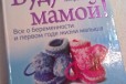 Книги о беременности и первом годе жизни малыша в городе Калач, фото 1, Воронежская область