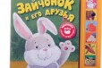 Книжка-игрушка Зайчонок и его друзья в городе Ставрополь, фото 1, Ставропольский край