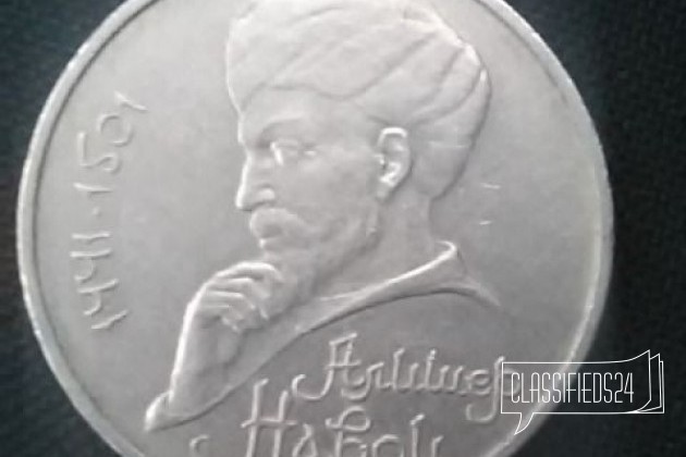 Монета Алишер Навои 1990 в городе Москва, фото 2, Монеты