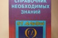 Новейший справочник необходимых знаний в городе Астрахань, фото 1, Астраханская область
