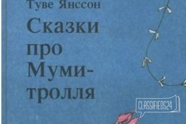 Сказки про Муми-тролля. Книга 1 в городе Екатеринбург, фото 2, Художественная литература