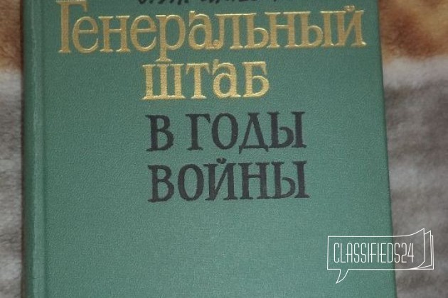 С. М. Штеменко Генеральный штаб в годы войны в городе Екатеринбург, фото 1, стоимость: 300 руб.