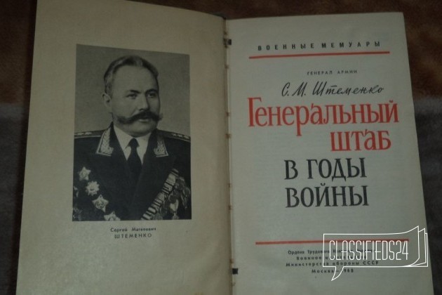 С. М. Штеменко Генеральный штаб в годы войны в городе Екатеринбург, фото 2, Художественная литература