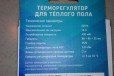 Терморегулятор для теплого пола в городе Таганрог, фото 3, стоимость: 1 000 руб.