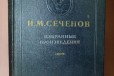 И. М. Сеченов. Избранные произведения, 1953 г в городе Астрахань, фото 1, Астраханская область