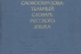 3137 Тихонов, А. Н. Словообразовательный словарь в городе Санкт-Петербург, фото 1, Ленинградская область