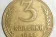 Россия, СССР, 3 копейки, 1948 год в городе Челябинск, фото 1, Челябинская область