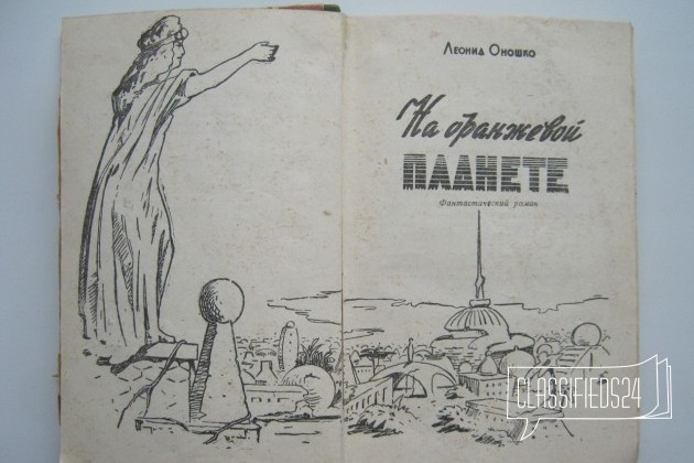 Л. Оношко На оранжевой планете, фантастика, 1959 в городе Нижний Новгород, фото 2, стоимость: 80 руб.