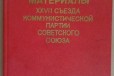 Книга 17 съезда коммунистической партии в городе Санкт-Петербург, фото 1, Ленинградская область