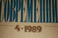 Наш Современник 1989 г в городе Санкт-Петербург, фото 1, Ленинградская область