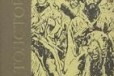 2782 Толстой, Л. Н. Избранное. 1976 в городе Санкт-Петербург, фото 1, Ленинградская область