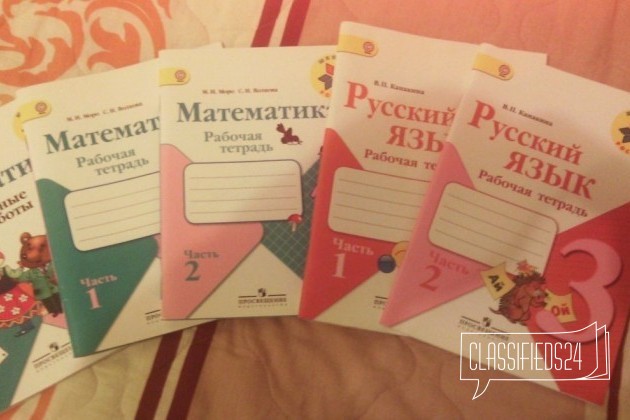 Рабочие тетради 3 класс (русский и математика) в городе Москва, фото 1, телефон продавца: +7 (903) 615-70-88