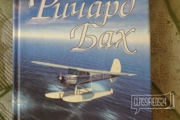 Книги Ричарда Баха в городе Ижевск, фото 1, стоимость: 100 руб.