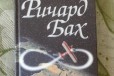 Книги Ричарда Баха в городе Ижевск, фото 2, телефон продавца: +7 (950) 835-43-62