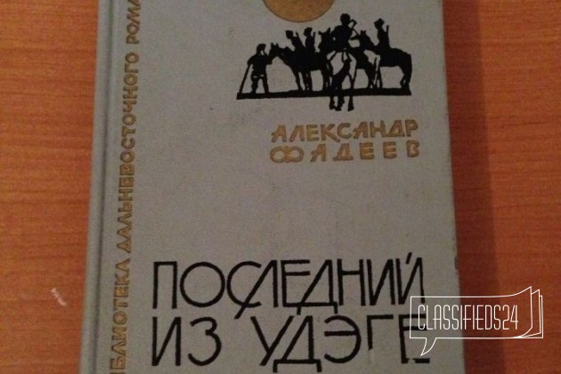 А. Фадеев Молодая гвардия, Последний из Удэге в городе Нижний Новгород, фото 4, Художественная литература