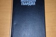 А. Фадеев Молодая гвардия, Последний из Удэге в городе Нижний Новгород, фото 2, телефон продавца: +7 (910) 396-95-22