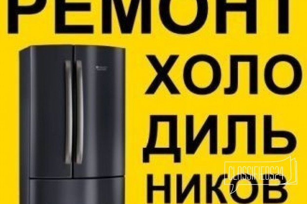 Срочный ремонт холодильников. Выезд на дом в городе Омск, фото 1, телефон продавца: +7 (908) 790-60-57