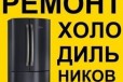 Срочный ремонт холодильников. Выезд на дом в городе Омск, фото 1, Омская область