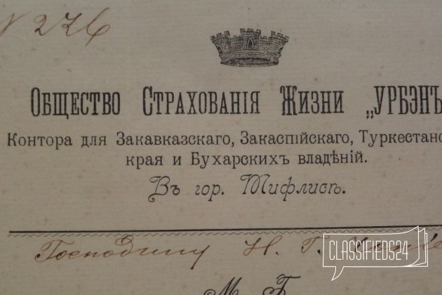 Страхование жизни. Урбэн. Тифлис.19 век в городе Москва, фото 1, стоимость: 900 руб.