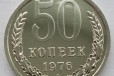 50 копеек 1976 из набора в городе Санкт-Петербург, фото 1, Ленинградская область