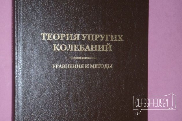 Фридман В. М. Теория упругих колебаний в городе Санкт-Петербург, фото 1, стоимость: 1 000 руб.