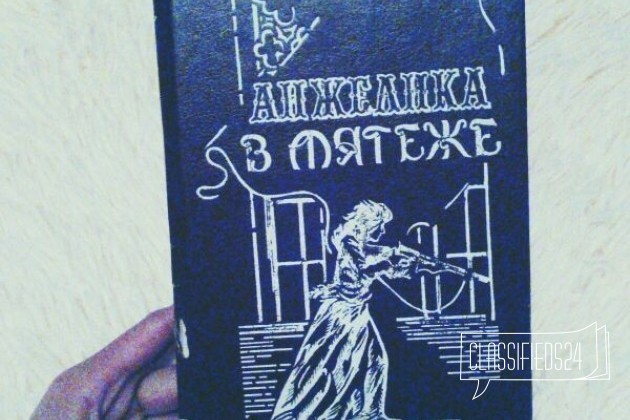 Анжелика в мятеже  в городе Краснодар, фото 1, Художественная литература