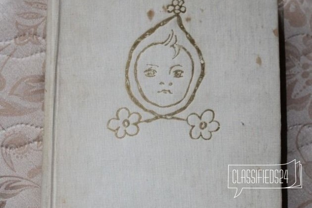 Книга Наш ребенок, 1962 год, Д-р Мирка Климонова в городе Москва, фото 1, Московская область