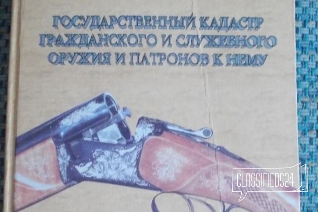 Книга Государственный кадастр оружия патронов 2000 в городе Омск, фото 1, телефон продавца: +7 (913) 658-03-91