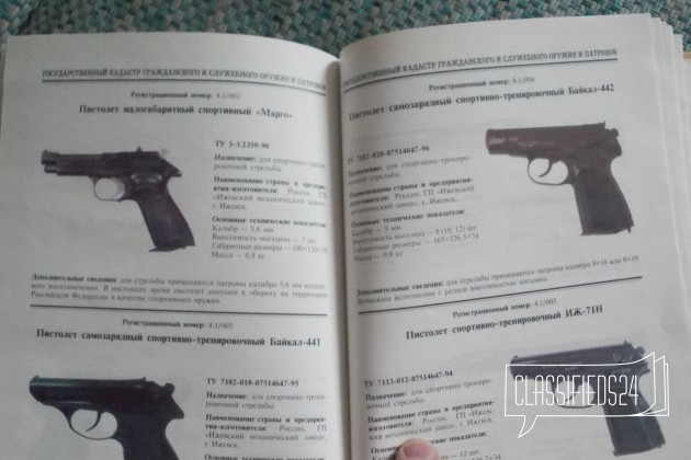Книга Государственный кадастр оружия патронов 2000 в городе Омск, фото 5, телефон продавца: +7 (913) 658-03-91