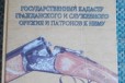 Книга Государственный кадастр оружия патронов 2000 в городе Омск, фото 1, Омская область