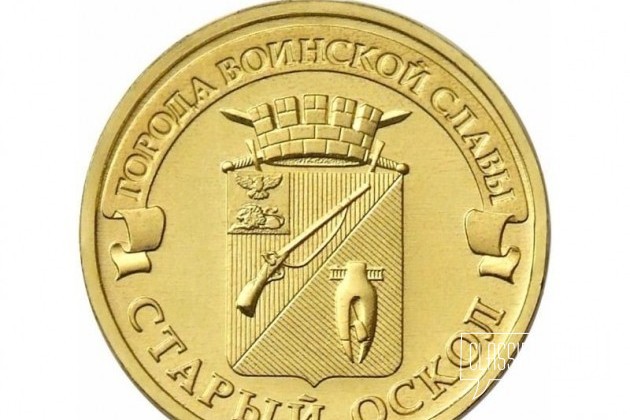 10 рублей 2014 год Старый Оскол спмд ац в городе Москва, фото 1, стоимость: 25 руб.